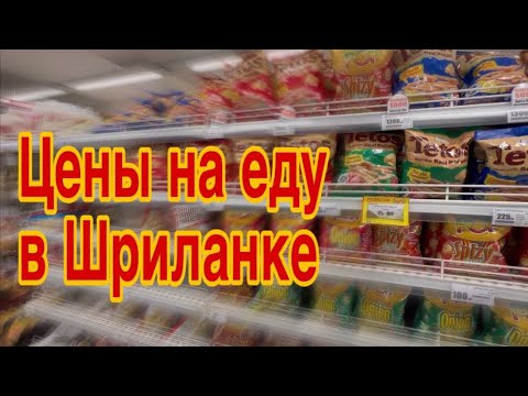 Видео: Шри-Ланка сентябрь 2023. Цены на еду в Шриланке. Обзор цен в супермаркете