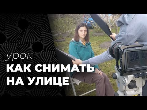 Видео: КАК СНИМАТЬ НА УЛИЦЕ🌞📷. Съемка портрета при естественном освещении.