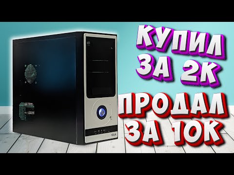 Видео: Купил крутой БОМЖ ПК за 2к и заработал на нем!