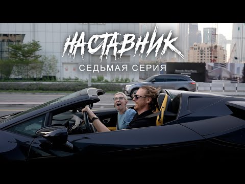 Видео: РЕАЛЬНОСТЬ НАСТИГНЕТ. «НАСТАВНИК», 7-я серия (заключительная)