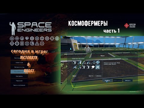 Видео: Сеем, жнём, готовимся к вылету в космос. часть 1.