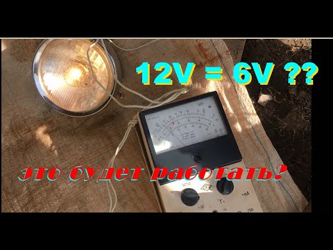 Видео: ЛАМПА 12 вольт в 6 вольтовый ГЕНЕРАТОР? как она будет работать?