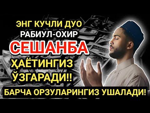 Видео: ЭНГ КУЧЛИ ДУО РАБИУЛ-АВВАЛ ОЙИ СЕШАНБА! ОРЗУЛАР АМАЛГА ОШАДИ, ҲАЁТ ЎЗГАРАДИ!