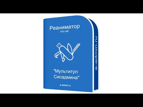 Видео: Реаниматор "Мультитул сисадмина" Версия от: 14.01.25