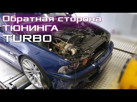 Видео: BMW E39 2.8-TURBO. 440 (Л/С) 588 N.M на Китайской Турбине. Последствия Тюнинга.