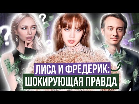 Видео: ЛИСА часть 2: Отношения с ФРЕДЕРИКОМ АРНО, ОБРУЧАЛЬНОЕ КОЛЬЦО, Ра*зм,  CRAZY HORSE, BLACKPINK