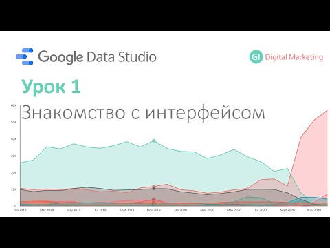 Видео: Google Data Studio - Урок 1 - знакомство