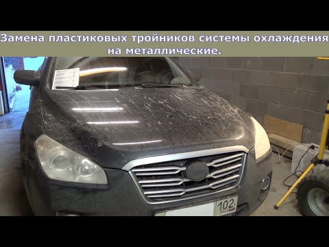 Видео: Замена пластиковых патрубков системы охлаждения FAW Besturn B50.