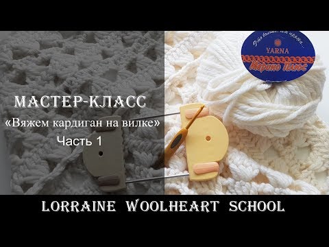 Видео: «Вяжем кардиган на вилке. Часть 1». Ручное вязание с Lorraine Woolheart