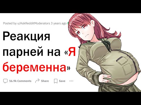 Видео: Реакция парней на фразу: "я беременна"
