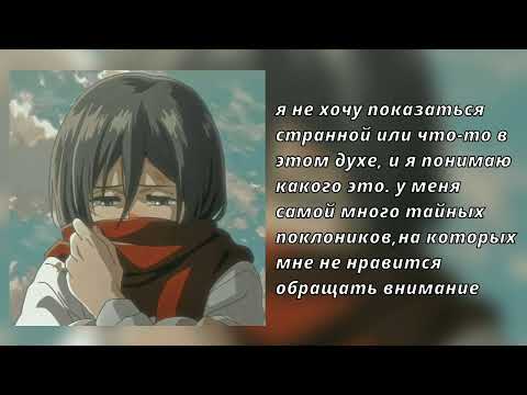 Видео: асмр[Микаса Аккерман×слушатель]