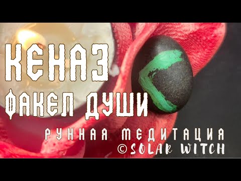 Видео: Рунная Медитация Кеназ: Факел Души