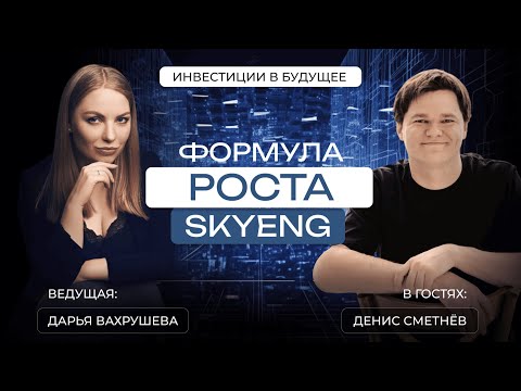 Видео: Инвестиции в будущее Дениса Сметнёва: из физтеха — в миллиардный бизнес, или формула роста Skyeng