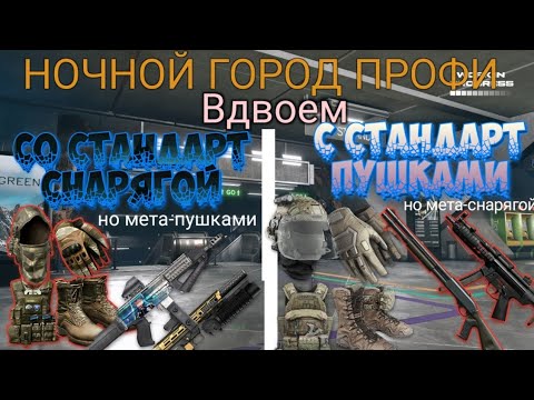 Видео: Ночной город профи дуо В СТАНДАРТЕ (описание)