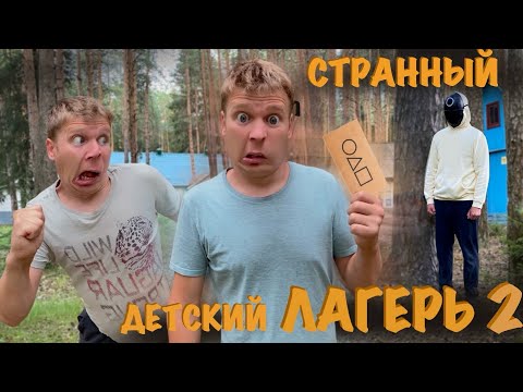 Видео: СТРАННЫЙ ДЕТСКИЙ ЛАГЕРЬ (часть 2) "ИГРА НА ВЫЖИВАНИЕ"