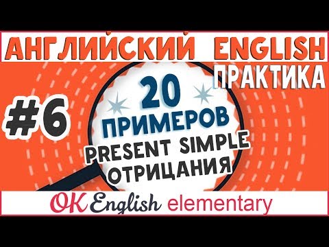 Видео: 20 примеров #6: Present Simple отрицания | АНГЛИЙСКИЙ ЯЗЫК Ok English Elementary