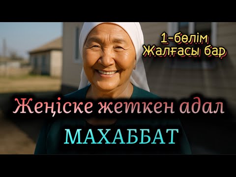 Видео: Жеңіске жеткен адал махаббат 1-бөлім. Жалғасы бар. Өте мағыналы әңгіме. Болған оқиға. Шынайы оқи2025