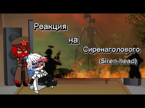 Видео: Реакция стран на сиреноголового (1 часть)