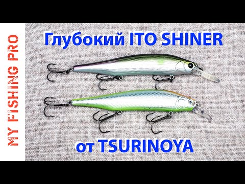 Видео: Глубоководный Megabass ITO SHINER от TSURINOYA. Обзор и тест на воде.