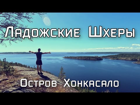 Видео: Ладожские Шхеры. Обзор острова Хонкасало (Часть 1 )