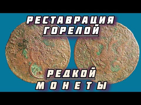 Видео: Реставрация редкой монеты Екатерины II.