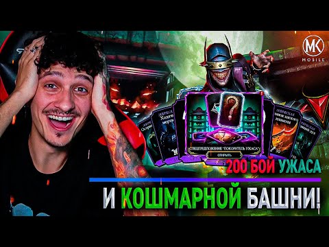 Видео: 200 БОЙ БАШНИ УЖАСА И КОШМАРНОЙ! ЛУЧШИЙ ДРОП В ИСТОРИИ Mortal Kombat Mobile