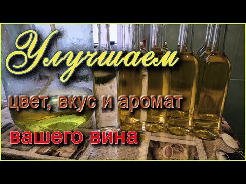 Видео: Как стабилизировать вино и осветлить его холодом!