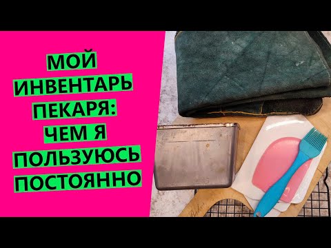 Видео: Пекарский 🧤инвентарь: чем я постоянно пользуюсь?