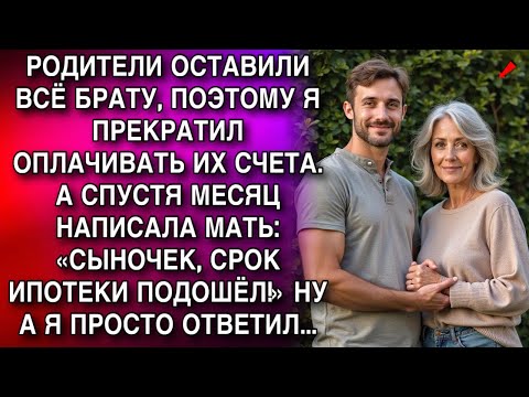 Видео: РОДИТЕЛИ ОСТАВИЛИ ВСЁ БРАТУ, ПОЭТОМУ Я ПРЕКРАТИЛ ОПЛАЧИВАТЬ ИХ СЧЕТА. А СПУСТЯ МЕСЯЦ НАПИСАЛА МАТЬ..