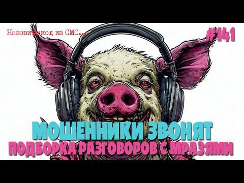 Видео: Жулики, воры, аферисты звонят по телефону | Подборка разговоров с мошенниками