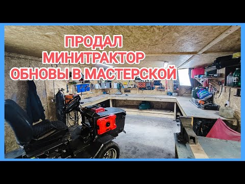 Видео: ПРОДАЛ 🤑🤑 МИНИТРАКТОР и купил станки в мастерскую
