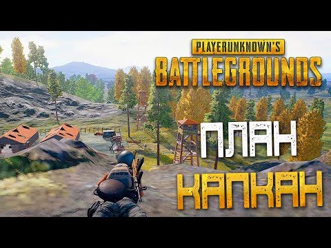 Видео: PLAYERUNKNOWN'S BATTLEGROUNDS — ПЛАН "КАПКАН" В УЩЕЛЬЕ! БИТВА С ЗОНОЙ ЗА ОБЕД!