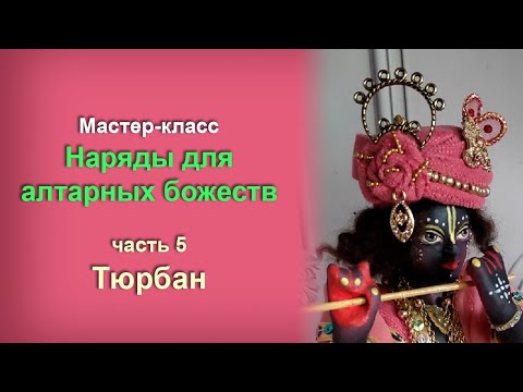 Видео: Наряды для алтарных божеств. Часть 5 - Тюрбан