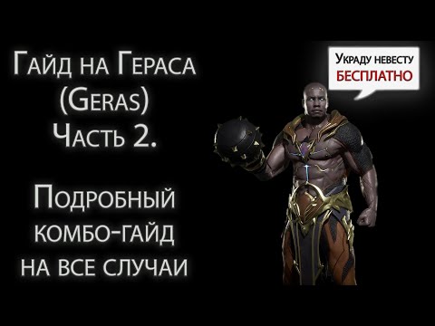 Видео: Гайд на Гераса (Geras) часть 2. Подробный комбо-гайд на основные вариации с комментариями.