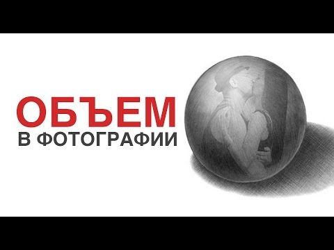 Видео: Как делать объемные фото. Усиление объема.