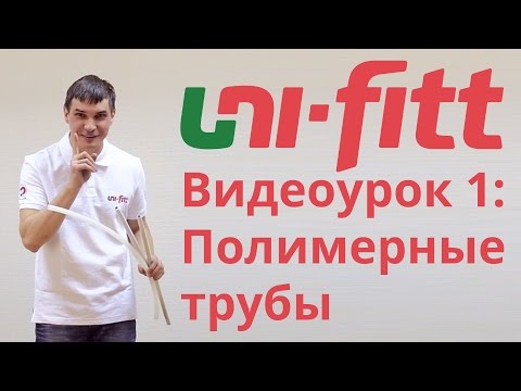 Видео: UNI-FITT Видеоурок 1: Полимерные трубы