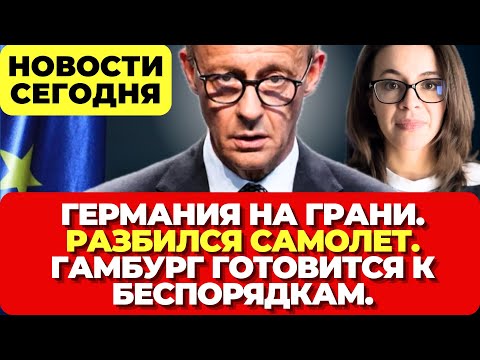 Видео: Германия на грани коллапса. Разбился самолет. Гамбург готовится к беспорядкам. Новости сегодня