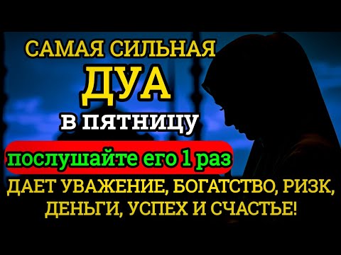 Видео: ✨САМАЯ СИЛЬНАЯ Дуа в пятницу Все желания сбываются! #дуа