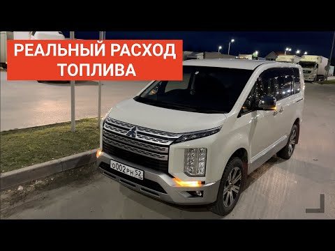 Видео: Mitsubishi Delica РЕАЛЬНЫЙ РАСХОД ТОПЛИВА