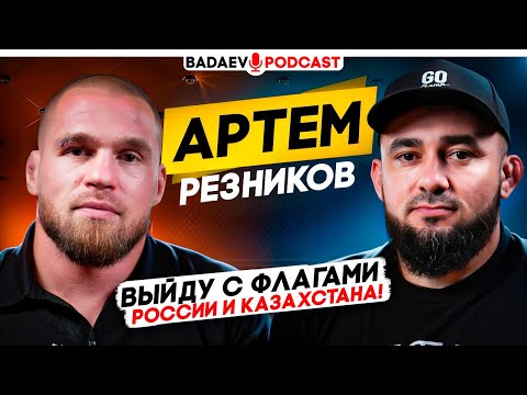 Видео: BADAEV PODCAST #53: Артем Резников – Я РУССКИЙ! НО НЕ ПРЕДАВАЛ КАЗАХСТАН / Шлеменко, конфликт с ACA