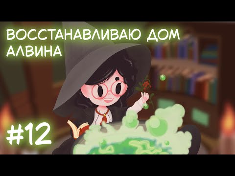 Видео: Little Witch in the Woods. Стрим 12. Восстанавливаю дом Алвина