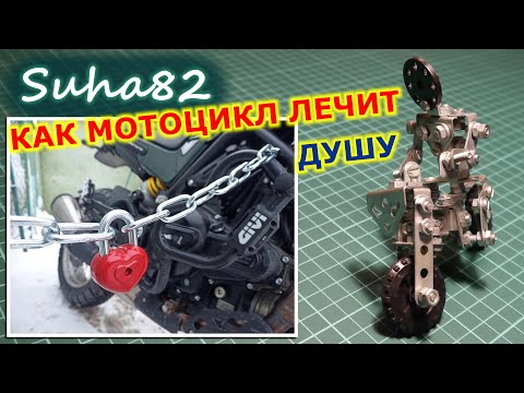 Видео: Как мотоцикл лечит душу / Suha82