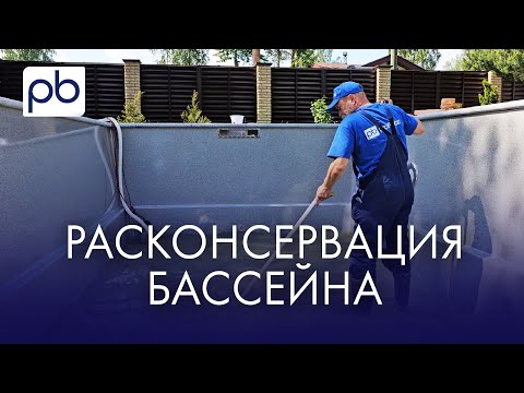 Видео: Расконсервация бассейна | Чем МЫТЬ бассейн? #бассейн #расконсервация