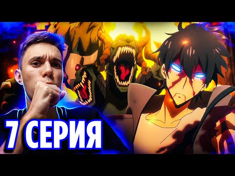 Видео: 🔥 Поднятие Уровня в Одиночку 7 серия / Реакция на аниме Solo Leveling