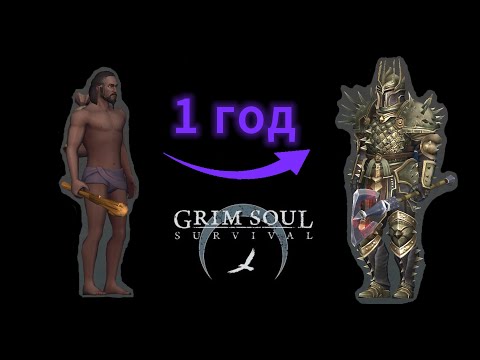 Видео: GRIM SOUL ГРИМ СОУЛ результат за 1 год игры, обзор базы
