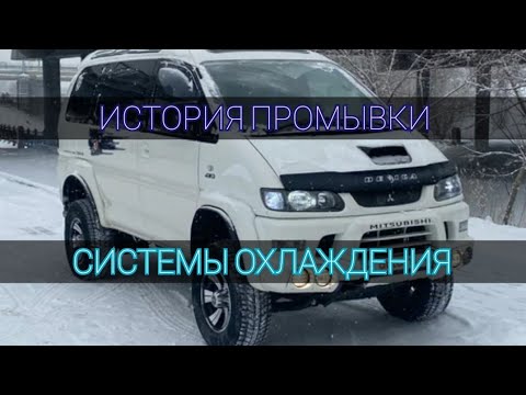 Видео: ДЕЛИКА. промывка печки и системы охлаждения.