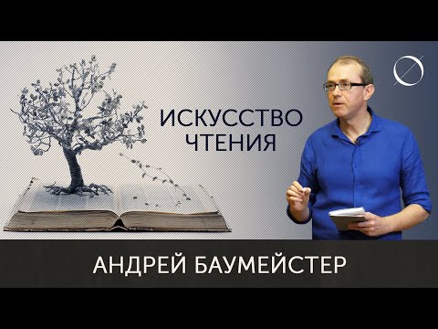 Видео: Андрей Баумейстер Искусство чтения