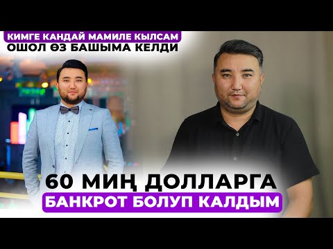 Видео: 60 миң долларга банкрот болуп калдым