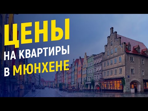 Видео: Сколько стоят самые дешевые квартиры в Мюнхене? Обзор цен в 2019 году.
