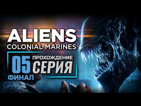 Видео: ЭТО КОНЕЦ, БРАТ — ALIENS: Colonial Marines | ПРОХОЖДЕНИЕ [#5] — ФИНАЛ